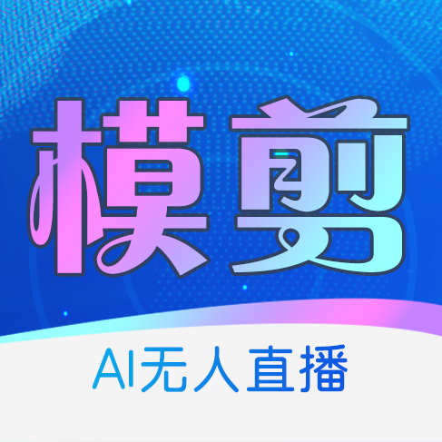 模剪AI无人直播